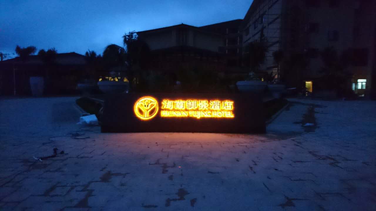 五指山御景酒店廣告發(fā)光字設計制作安裝